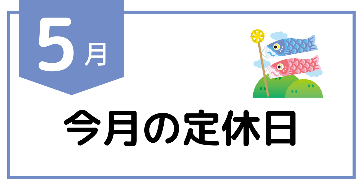 5月定休日