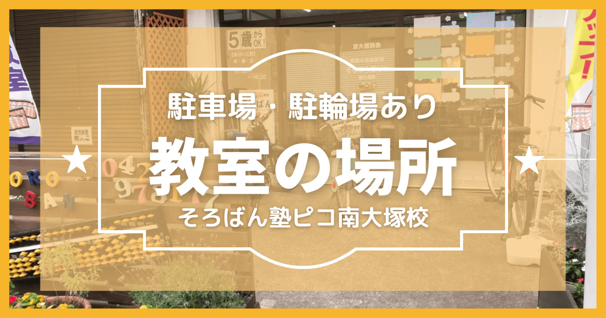 川越市そろばん塾ピコ南大塚校の場所（駐輪場・駐車場あり）