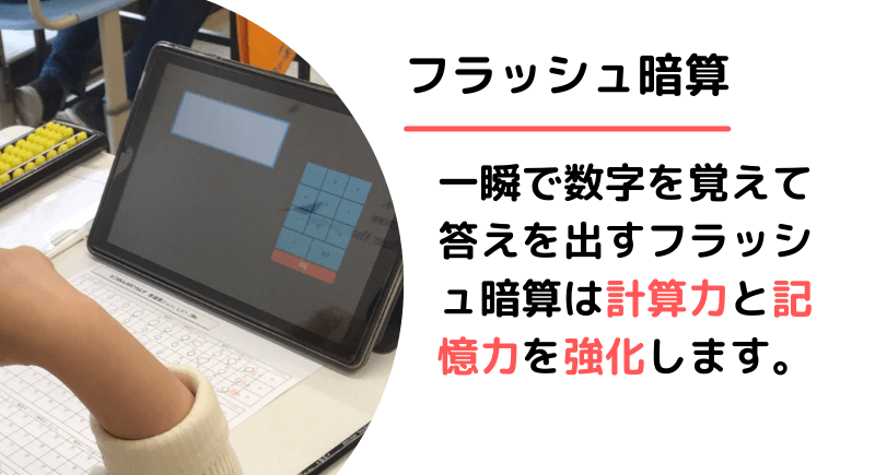 暗算力をさらに高めるフラッシュ暗算を導入