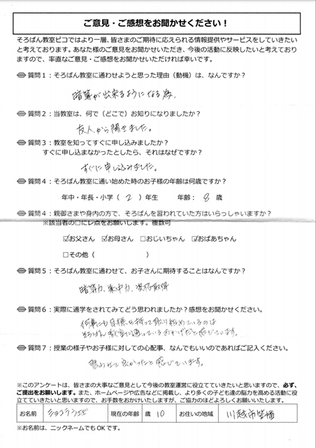川越市の笠幡にお住いの10歳のお子様が居る保護者様アンケート