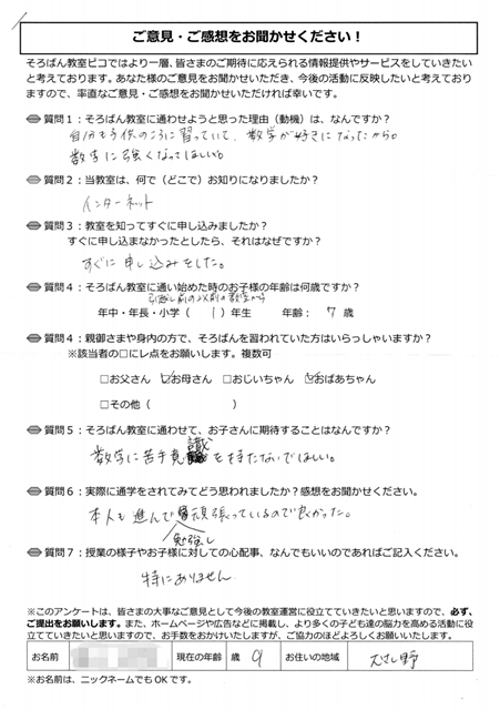 川越市のむさし野にお住いの9歳のお子様が居る保護者様アンケート