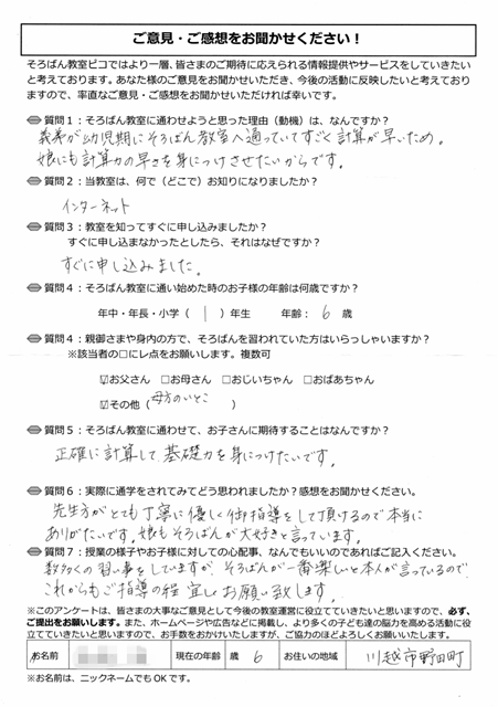 川越市の野田町にお住いの6歳のお子様が居る保護者様アンケート