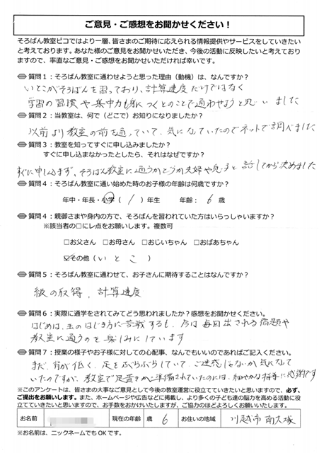 川越市の南大塚にお住いの6歳のお子様が居る保護者様アンケート