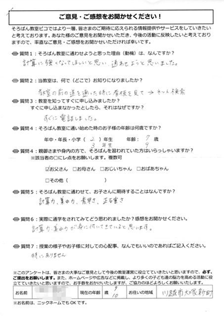 川越市の大塚新田にお住いの9歳、10歳のお子様が居る保護者様アンケート