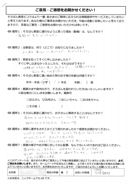 川越市の大塚新田にお住いの8歳のお子様が居る保護者様アンケート