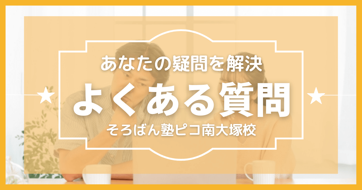 川越市そろばん塾ピコ南大塚校のよくある質問