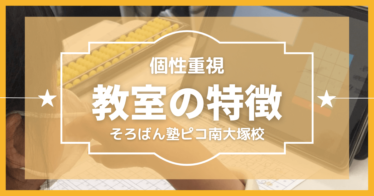 川越市そろばん塾ピコ南大塚校の特徴