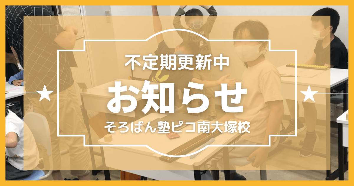 川越市そろばん塾ピコ南大塚校からのお知らせ