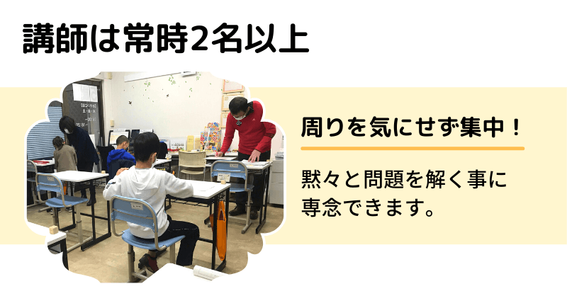 常時2名以上の先生が対応しているので、年長さんでも大丈夫。川越市でそろばん教室を探している人にピッタリ