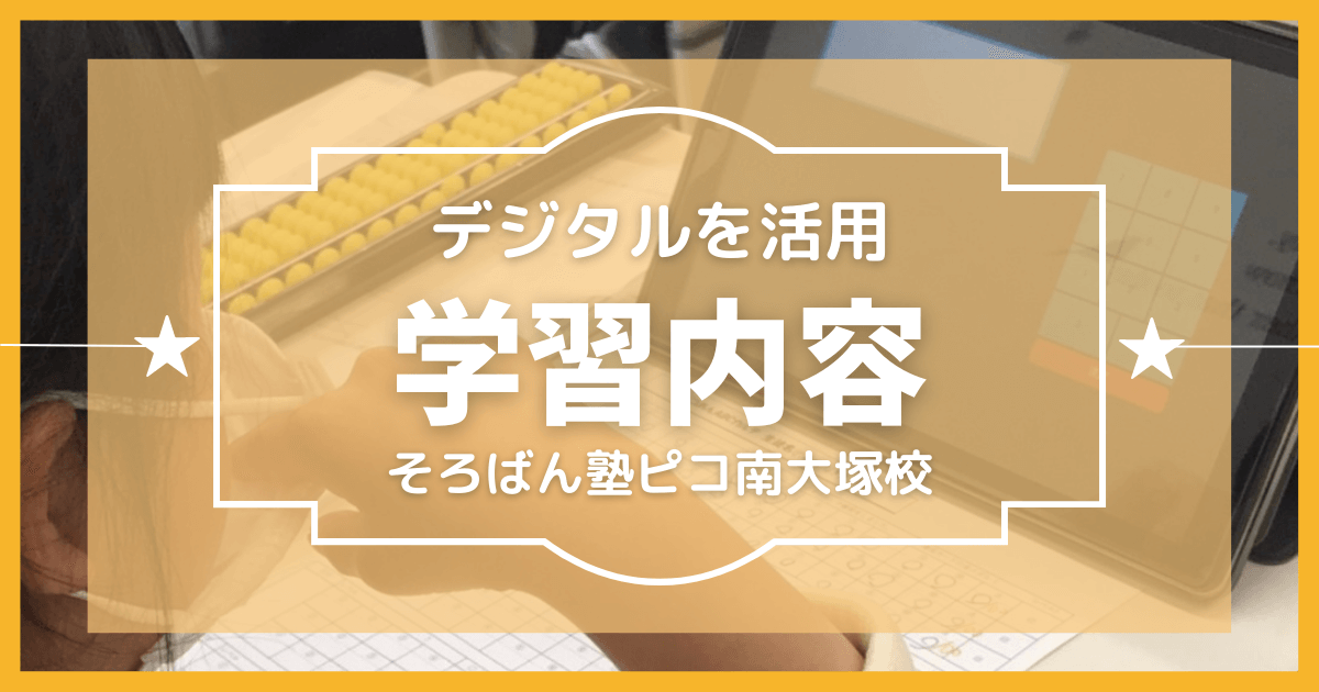 川越市そろばん塾ピコ南大塚校のデジタルコンテンツ