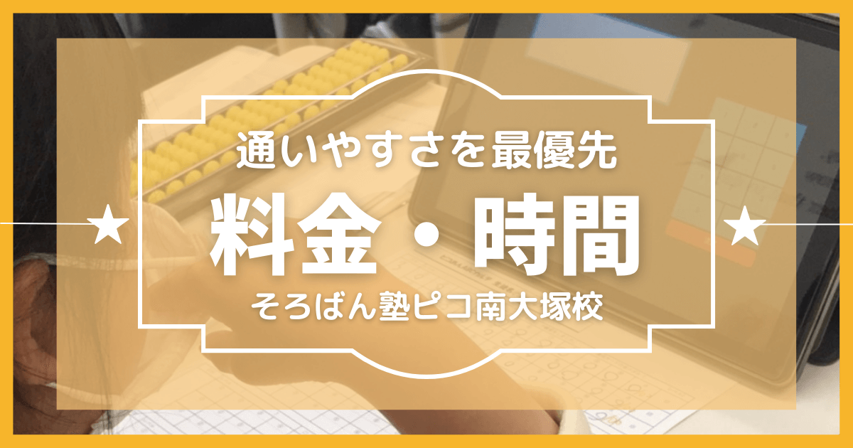 川越市そろばん塾ピコ南大塚校の料金