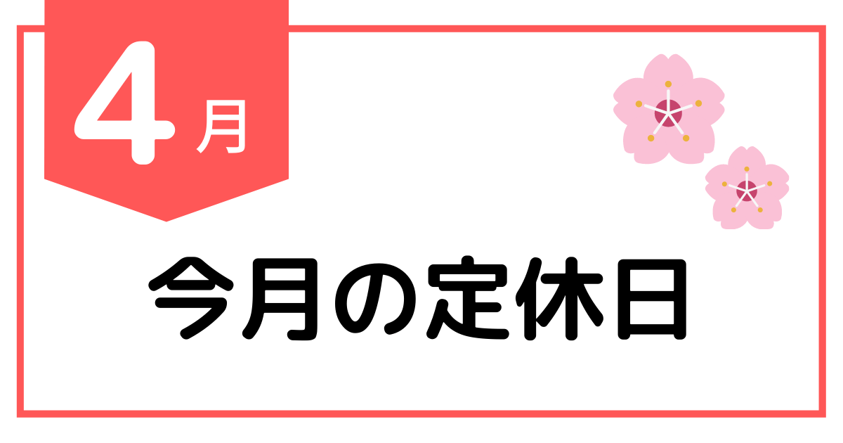 4月のお休み