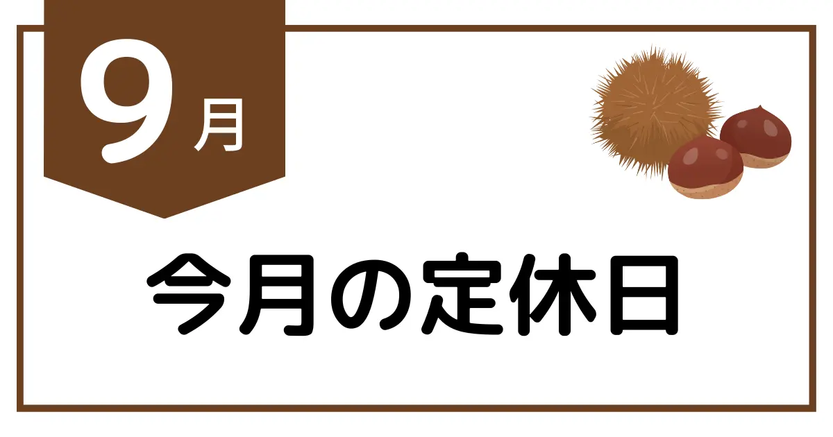 9月の授業日