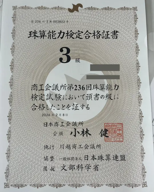 日本商工会議所の珠算能力検定合格証（３級）そろばん塾ピコ南大塚校